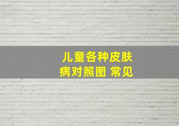 儿童各种皮肤病对照图 常见